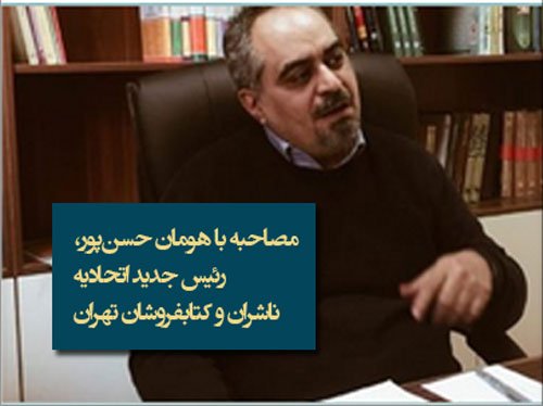 مصاحبه با هومان حسن‌پور، رئیس جدید اتحادیه ناشران و کتابفروشان تهران