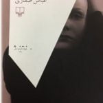 شعر عباس صفاری شعرم را روایت کن