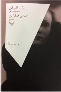 شعر عباس صفاری شعرم را روایت کن