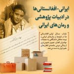 ایرانی افغانستانی ها در ادبیات پژوهشی