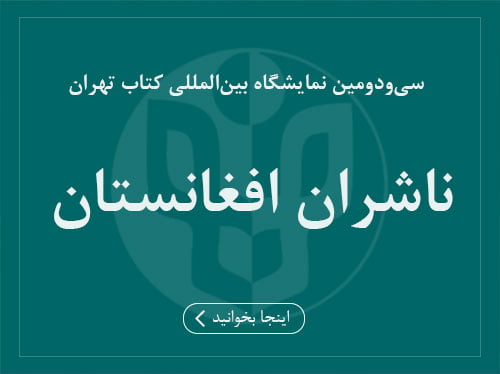 نمایشگاه کتاب ایران و غرفه‌های پسرعموهای افغانستانی ما
