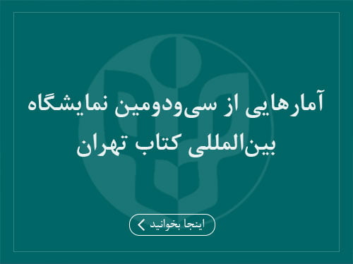 آمارهایی از نمایشگاه سی‌ودوم کتاب تهران