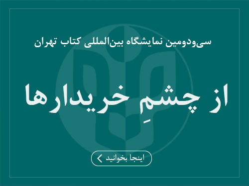 نمایشگاه کتاب تهران از چشم خریدارها
