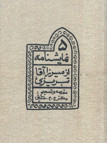 پنج نمایشنامه در شرح روح زمانه از میرزا آقا تبریزی