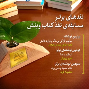 مسابقه نقد کتاب وینش 98