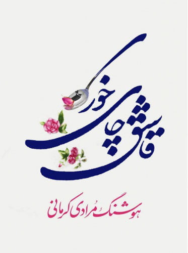 تجدید دیدار با هوشنگ مرادی کرمانی