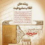 ریشه انقلاب مشروطه