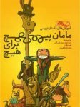 کودک و نوجوان 10 آموزش داستاننویسی مامان پیچ برای هیچ مپیچ در هیچ مپیچ!
