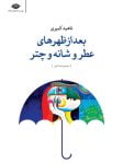 ناهید کبیری بعد از ظهرهای عطر و شانه و چتر از دست رفته