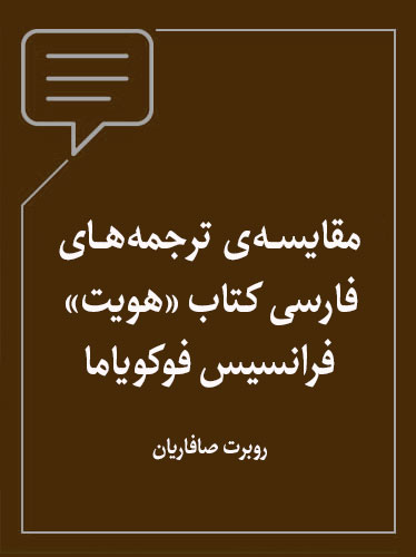 مقایسه‌ی ترجمه‌های فارسی کتاب «هویت» فرانسیس فوکویاما