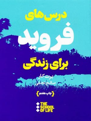 درس‌های فروید برای زندگی خیانت