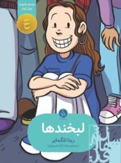 کودک و نوجوان 5 دندان سیمیها هم میخندند