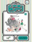 کودک و نوجوان 8 افسانههای این ور آب افسانههای ایرانی
