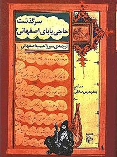 سرگذشت حاجی بابای اصفهانی خلقیات ایرانیان