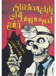 کودک و نوجوان 3 کلی پایان وحشتناک آدممعروفهای خفن مرگ شگفتانگیز
