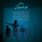 کودک و نوجوان 9 رمان نوجوان