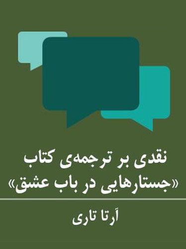 نقدی بر ترجمه‌ی کتاب «جستارهایی در باب عشق»‌ ترجمه‌ی گلی امامی