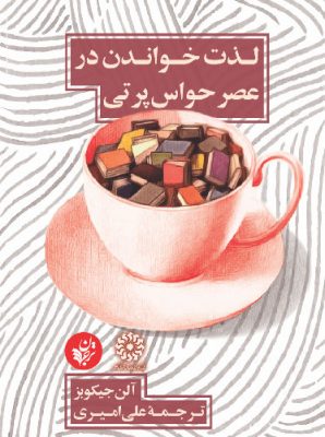 لذت خواندن در عصر حواس پرتی دلم برای ذهن قدیمی‌ام تنگ شده است