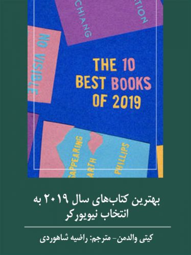 بهترین کتاب‌های سال 2019 به انتخاب نیویورکر