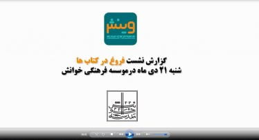 گزارش تصویری نشست فروغ