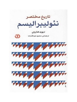 تاریخ مختصر نئولیبرالیسم