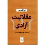 عقلانیت و آزادی