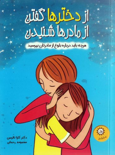 از دخترها گفتن، از مادرها شنیدن