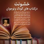 کودک و نوجوان 10 خشونت در کتابهای کودکان