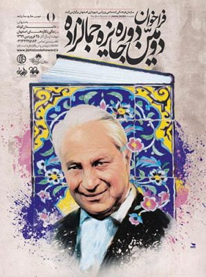 دومین دوره جایزه جمالزاده در اصفهان آغاز به کار کرد.