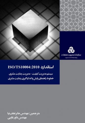 استاندارد ISO/TS10004