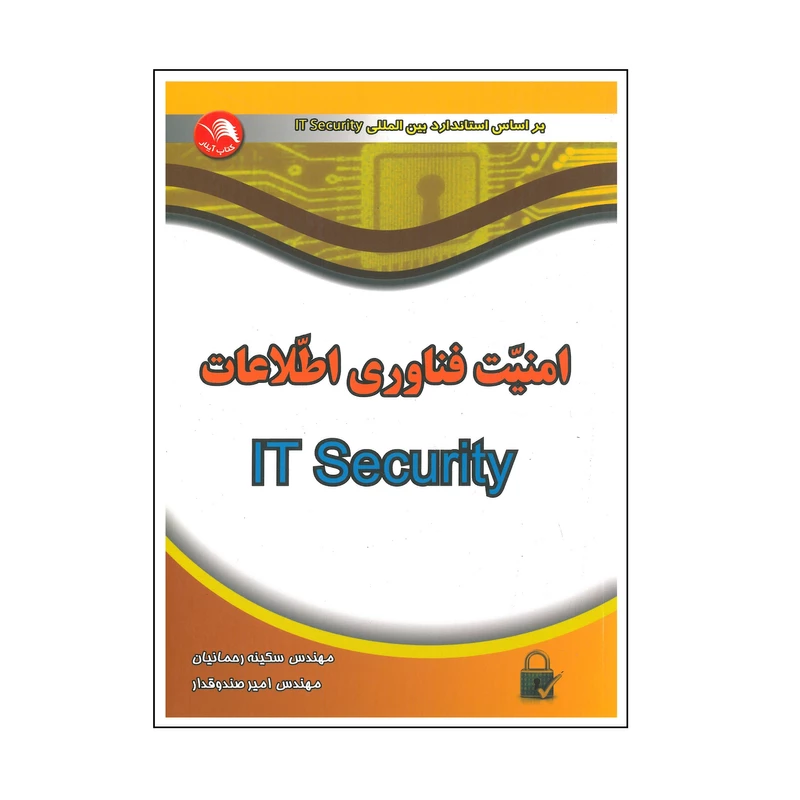 امنیت فناوری اطلاعات