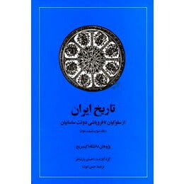 تاریخ ایران کیمبریج: از سلوکیان تا فروپاشی دولت ساسانیان: بخش اول جلد 3