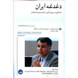 دغدغه ایران: راه‌هایی به سوی آزادی، امنیت و توسعه پایدار