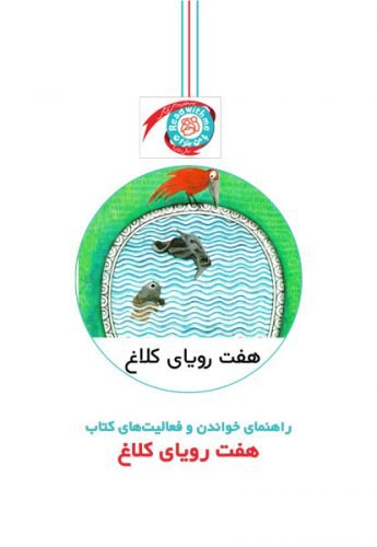 هفت رویای کلاغ