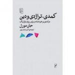 کمدی، تراژدی و دین