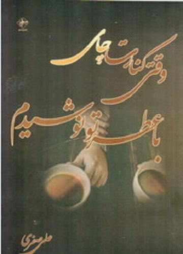 وقتی کنارت چای با عطر تو نوشیدم