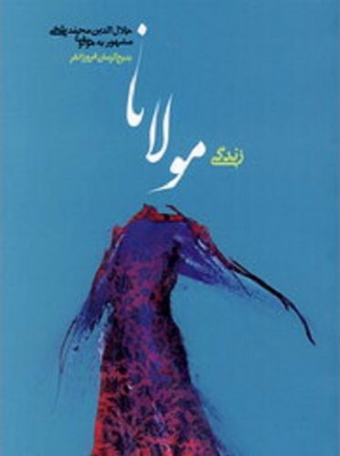 زندگی مولانا جلال‌الدین محمد بلخی