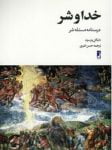 خدا و شر: درسنامه مسئله شر