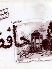 لحظه‌هایی با حافظ