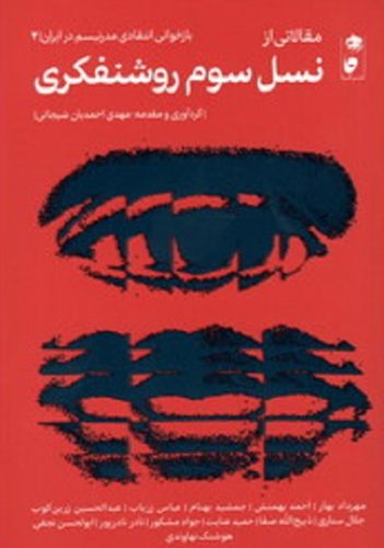 مقالاتی از نسل سوم روشنفکری