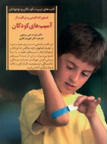 دستورات ایمنی و مراقبت دستورات ایمنی و مراقبت از آسیب‌های کودکان