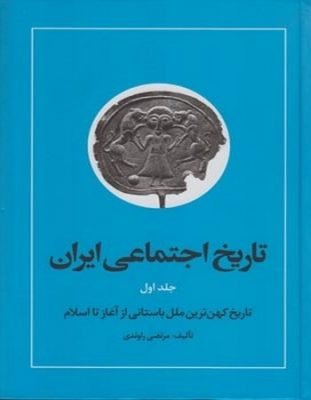 تاریخ اجتماعی ایران جلد اول