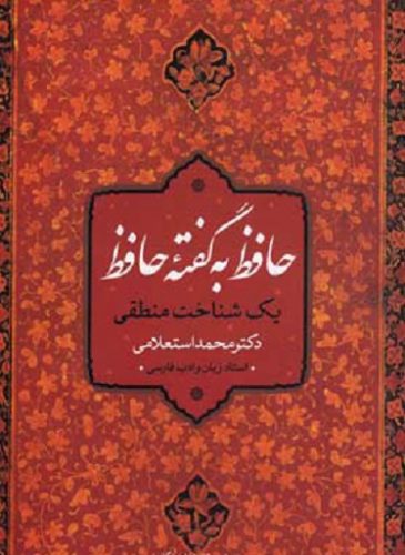 حافظ به گفته حافظ یک شناخت منطقی