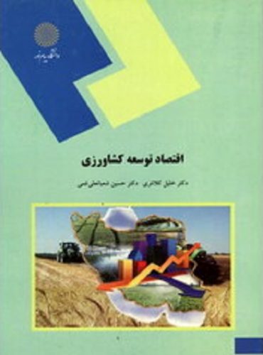 اقتصاد توسعه کشاورزی