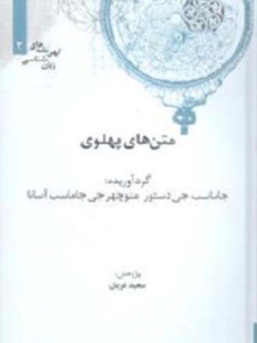 متن‌های پهلوی