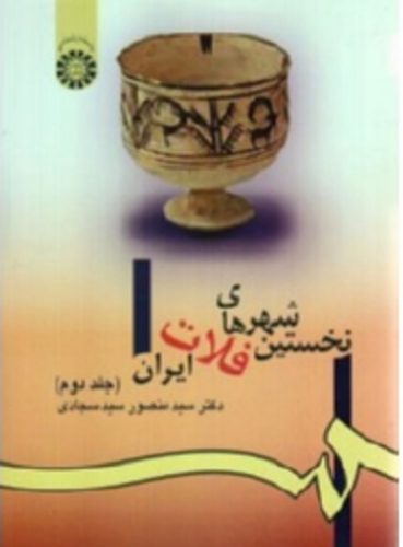 نخستین شهرهای فلات ایران (در2جلد ) جلد 2