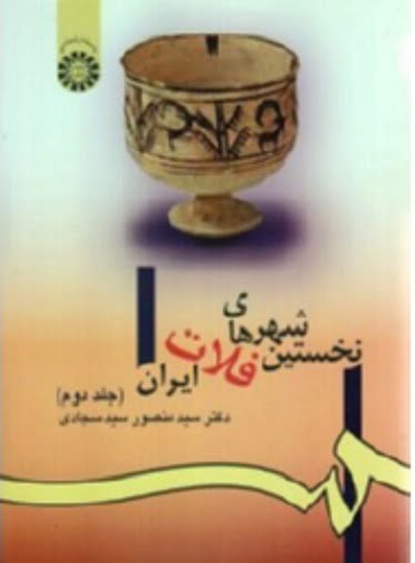 نخستین شهرهای فلات ایران (در2جلد ) جلد 2