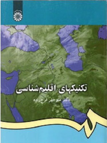 تکنیکهای اقلیم‌شناسی