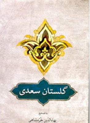 گلستان سعدی