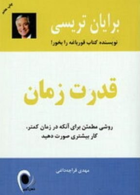 قدرت زمان